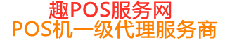 新村镇趣pos网